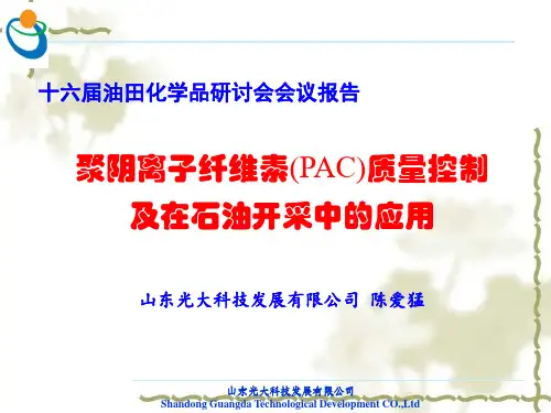 聚阴离子纤维素PAC在质量控制及在油田中的应用会议稿