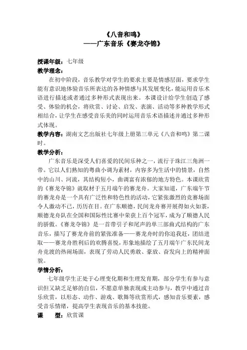 八音和鸣——广东音乐《赛龙夺锦》(广东苏嘉莉)1114(教案)