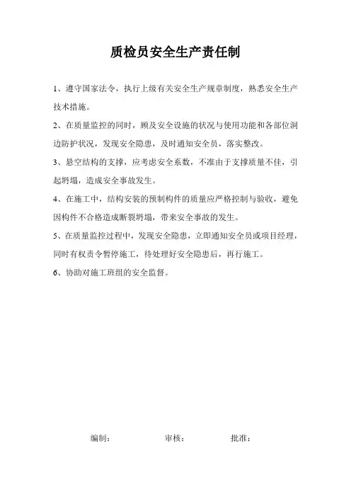 质检员安全生产责任制
