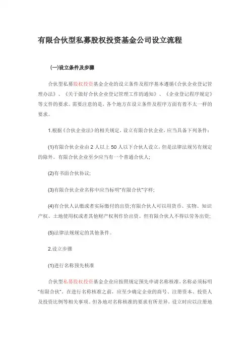 有限合伙型私募股权投资基金公司设立流程