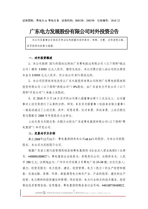 粤电力A：对外投资公告 2010-05-15