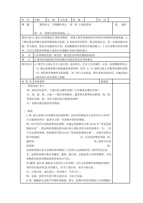 人教版生物七年级下册同步教案第2章第一节食物中的营养物质(一)