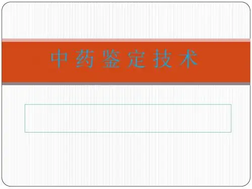 中药鉴定基本知识课件