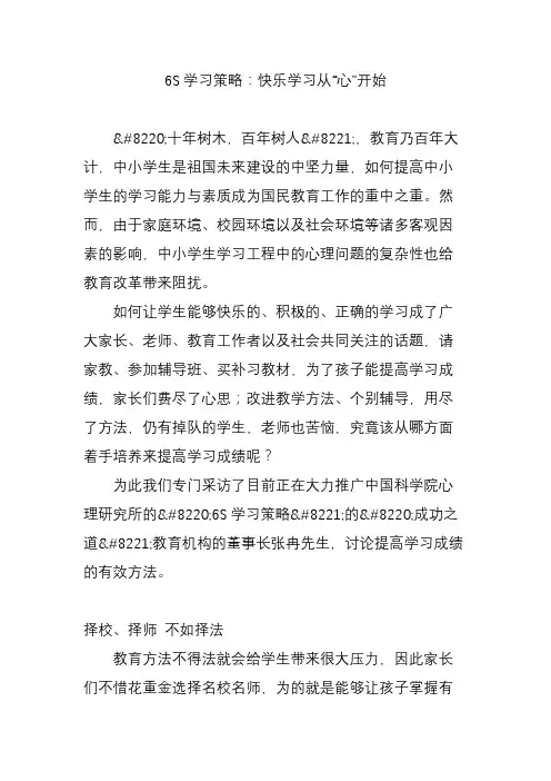 6S学习策略：快乐学习从“心”开始