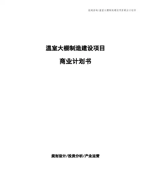 温室大棚制造建设项目商业计划书