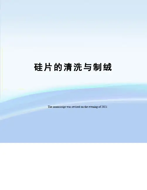 硅片的清洗与制绒