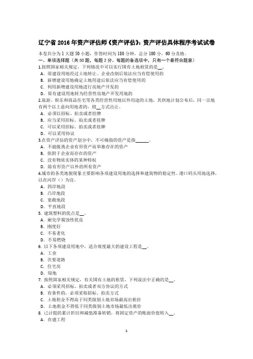 辽宁省2016年资产评估师《资产评估》：资产评估具体程序考试试卷