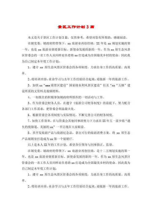 景区工作计划3篇