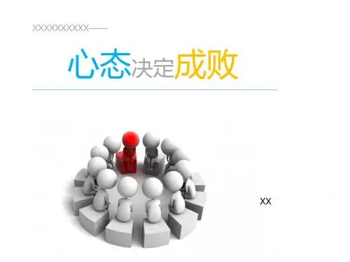 心态决定成败-XX