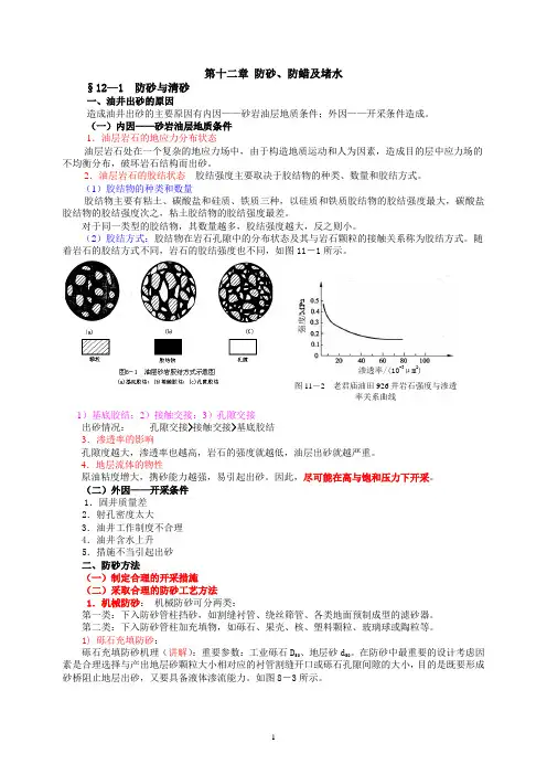 第十二章 防砂 防蜡及堵水(修改)