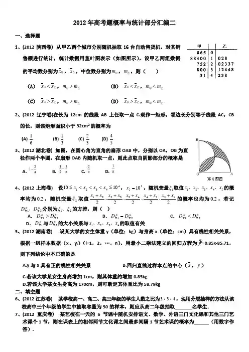 2012年高考题概率与统计部分汇编二