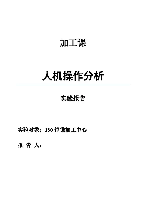 人机操作分析解读