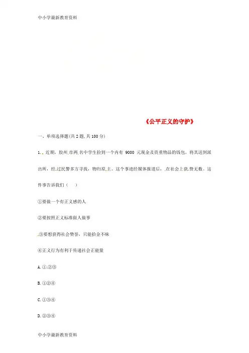 八年级道德与法治下册崇尚法治精神 第八课 维护公平正义 第2框《公平正义的守护》中考真题 新人教版