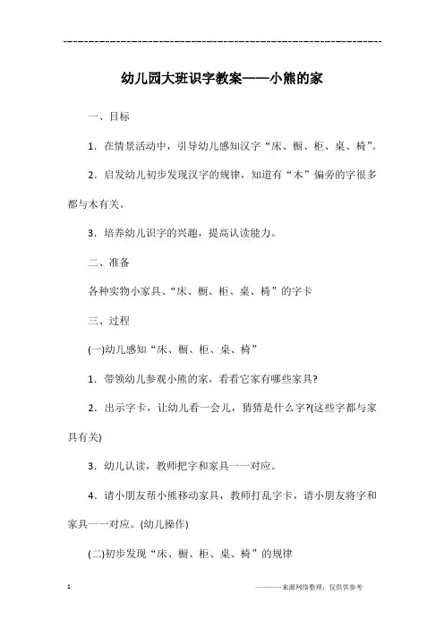 幼儿园大班识字教案——小熊的家