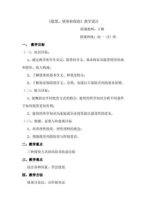 股票 债券和保险教学设计