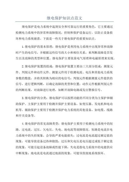 继电保护知识点范文
