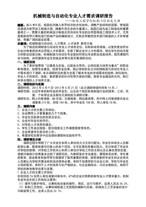 机械制造与自动化专业人才需求调研报告
