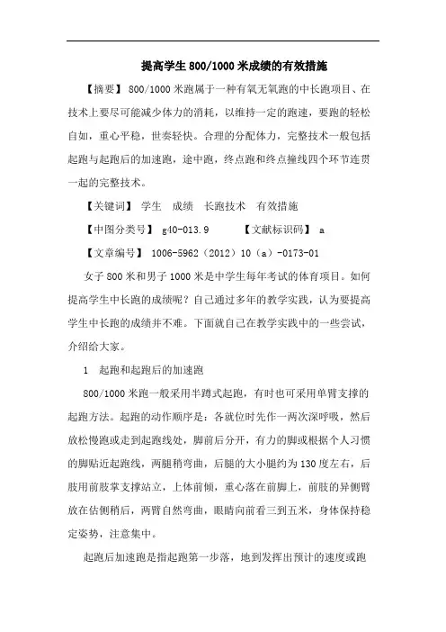 提高学生800-1000米成绩有效措施论文