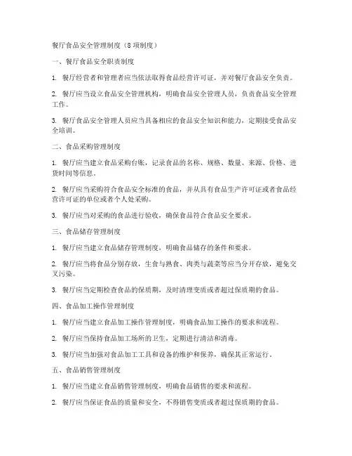 餐厅食品安全管理制度8项制度