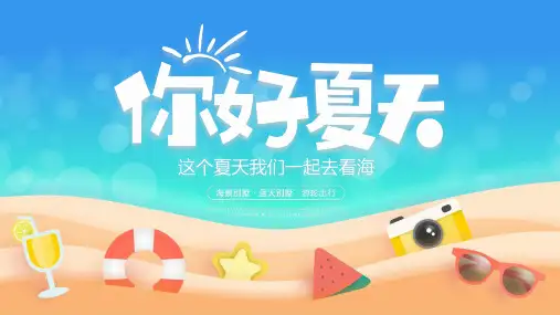 蓝色卡通小清新你好夏天PPT模板