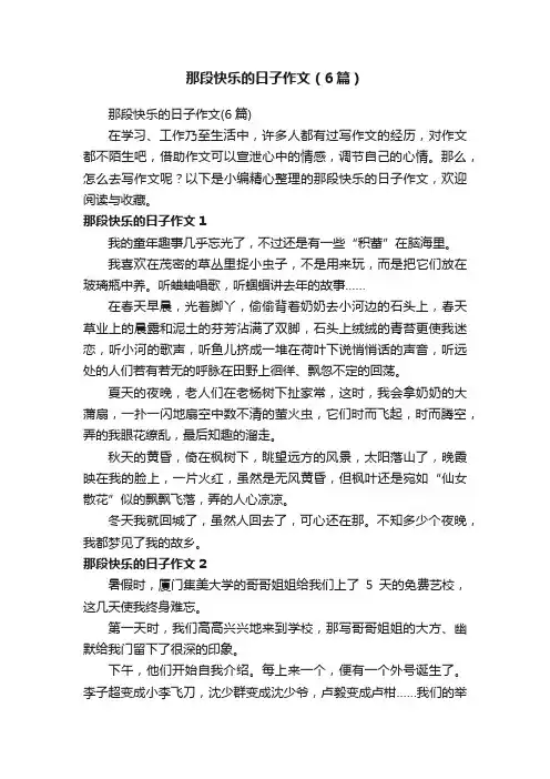 那段快乐的日子作文（6篇）