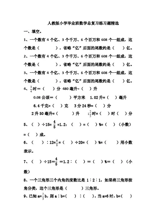 人教版小学毕业班数学总复习练习题精选