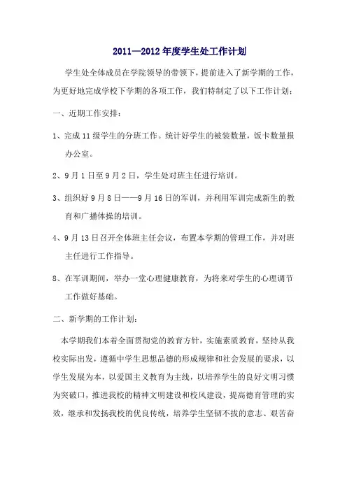 2011—2012年度学生处工作计划