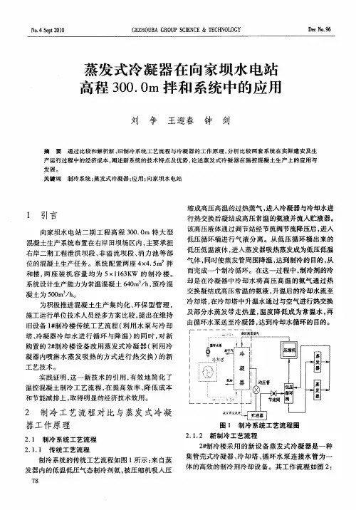 蒸发式冷凝器在向家坝水电站高程300.0m拌和系统中的应用