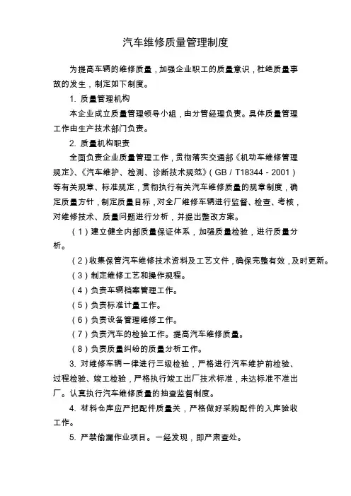 汽车维修质量管理制度