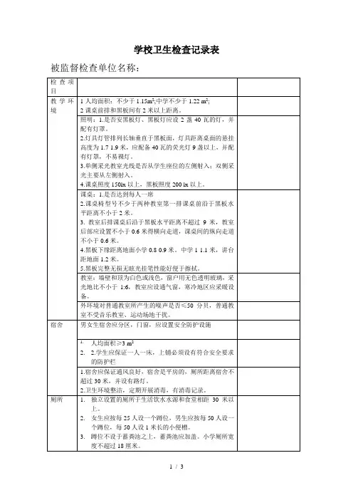 学校卫生检查记录表