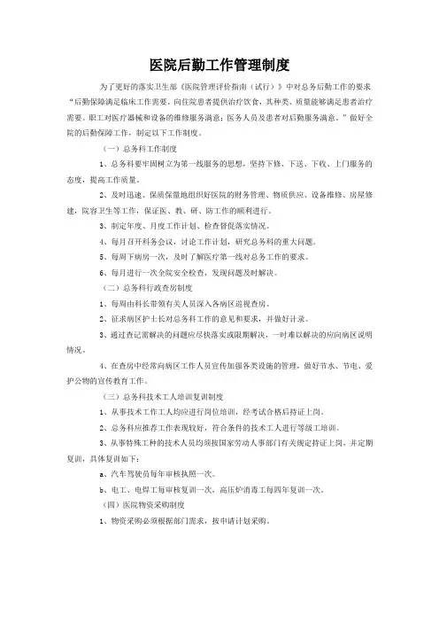 医院后勤工作管理制度