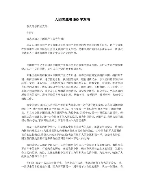 入团志愿书800字左右