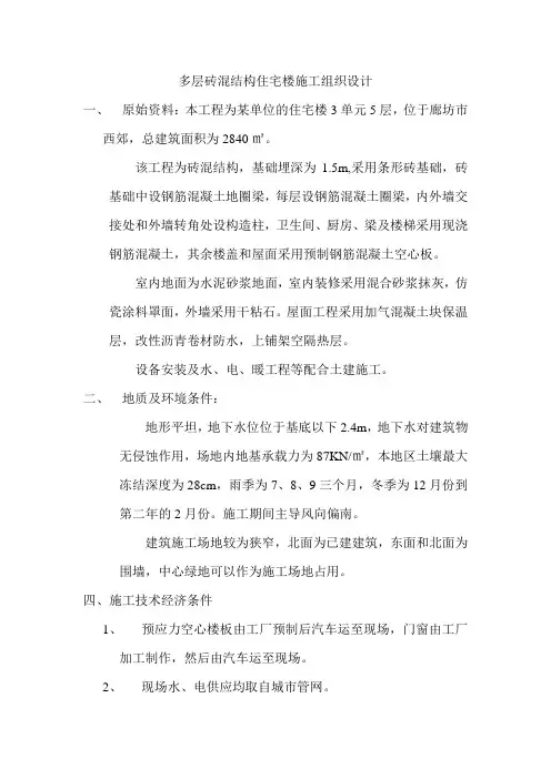 多层砖混结构住宅楼施工组织设计
