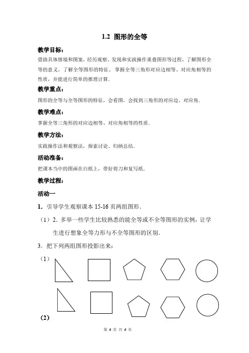 初中数学_图形的全等教学设计学情分析教材分析课后反思