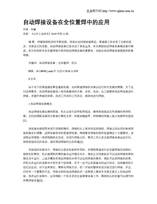 自动焊接设备在全位置焊中的应用