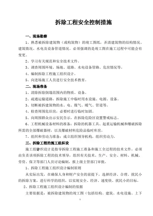 拆除工程安全控制措施