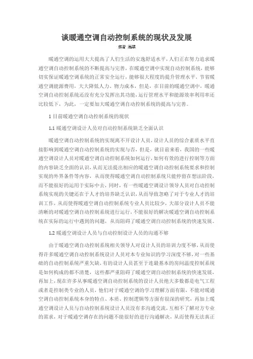 谈暖通空调自动控制系统的现状及发展
