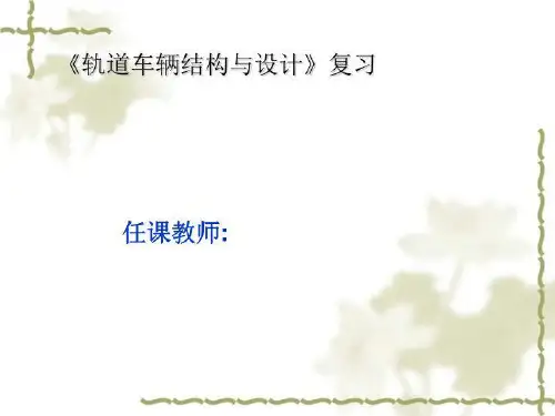 《轨道车辆结构与设计》复习