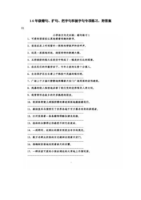 1-6年级缩句、扩句、把字句和被字句专项练习,附答案