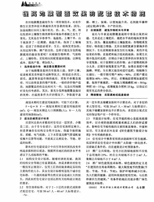 提高地膜覆盖效果的配套技术措施