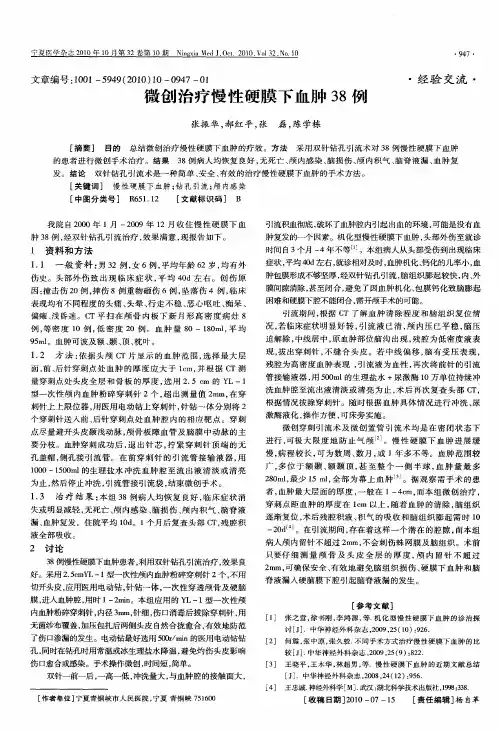 微创治疗慢性硬膜下血肿38例