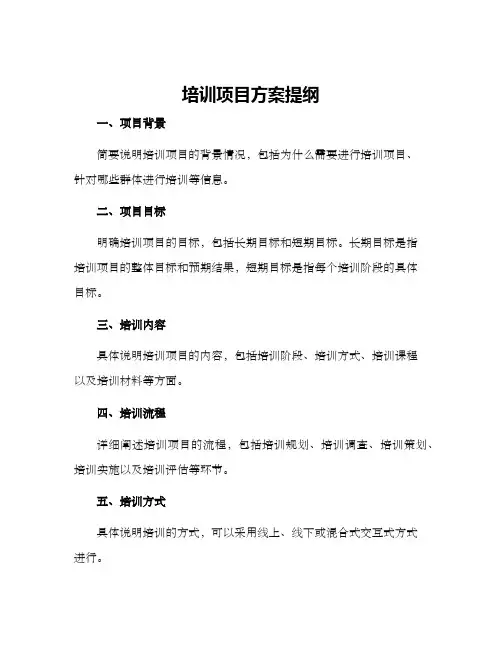培训项目方案提纲