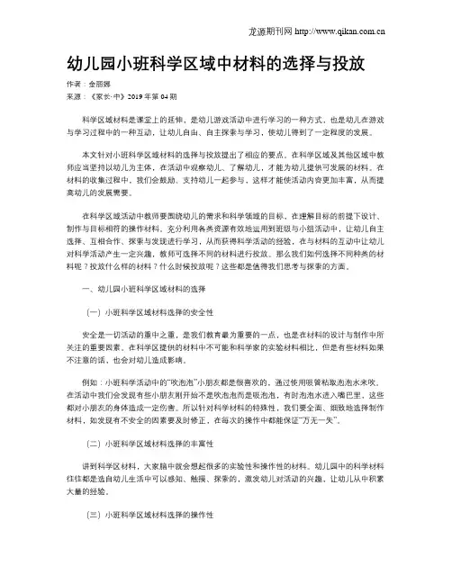幼儿园小班科学区域中材料的选择与投放