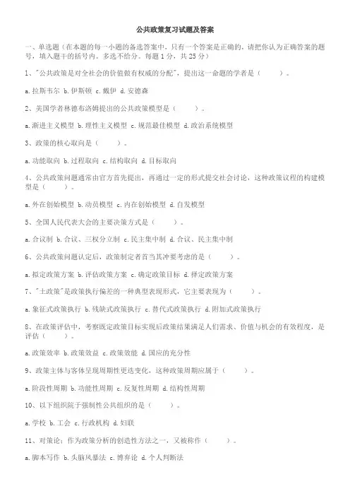 自考-公共政策复习试题及答案