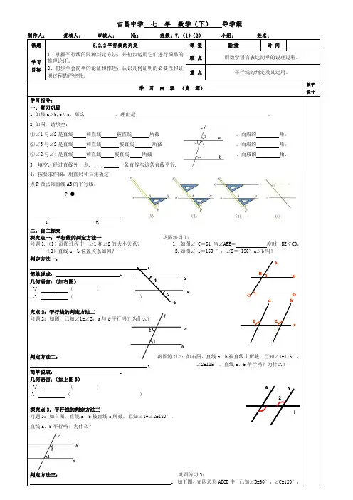 人教版七年级数学(下册)5.2.2平行线的判定 导学案设计(无答案)