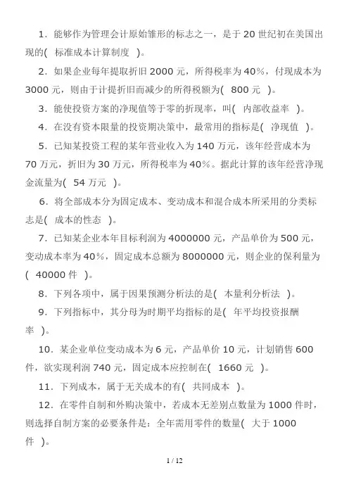 电大管理会计期末考试整理【单选】