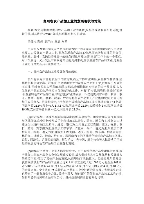 贵州省农产品加工业的发展现状与对策