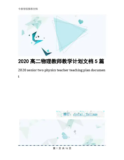 2020高二物理教师教学计划文档5篇