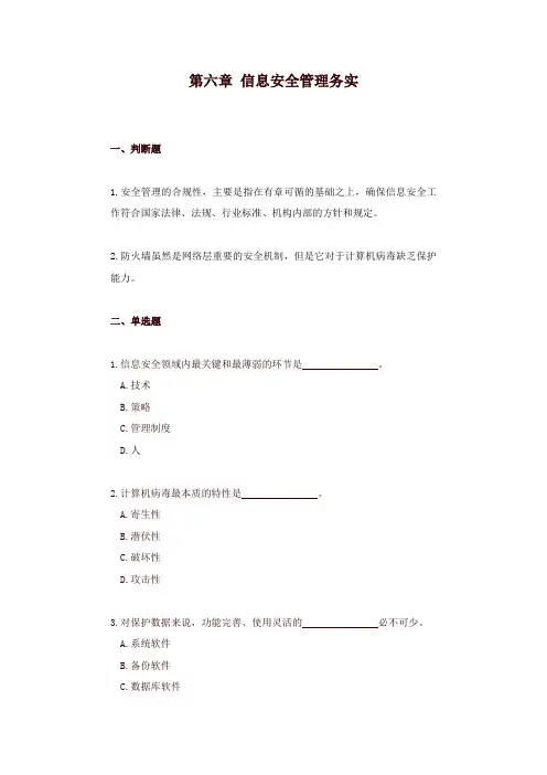 第六章 信息安全管理务实