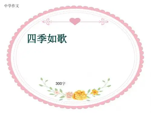 中学作文《四季如歌》300字